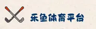 乐鱼(Leyu)官方网站 - 引领行业的体育娱乐平台