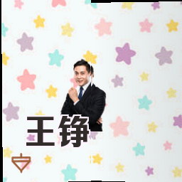 王铮